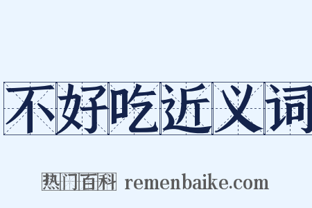 不好吃近义词是什么意思的图片